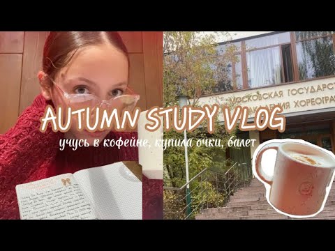 Видео: 🍂🍪ОСЕННИЙ ВЛОГ ИЗ АКАДЕМИИ | уютный вечер в кофейне и день в балетной академии🍪🍂