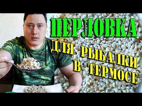Видео: Просто НЕВЕРОЯТНАЯ НАСАДКА для РЫБАЛКИ. Ароматная ПЕРЛОВКА в ТЕРМОСЕ.
