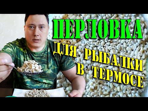 Видео: Перловка для рыбалки. Перловая крупа в термосе. Простой рецепт идеальной насадки.