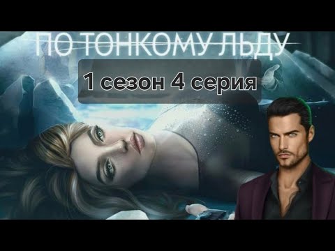 Видео: Romance club/Клуб Романтики - По тонкому льду. 1 сезон 4 серия - Ходж