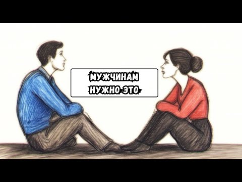 Видео: 6 вещей, которые нужны мужчине в отношениях