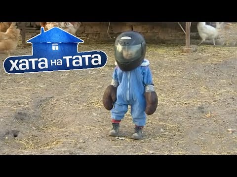 Видео: Папа устроил бой сына с ПЕТУХОМ ◓ Хата на тата ► Семья Рыдван ►#5