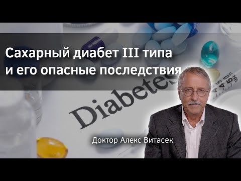 Видео: Сахарный диабет III типа и его опасные последствия. Алекс Витасек. Верба Майер.