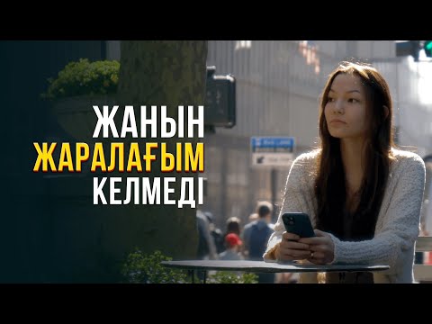 Видео: Жанын жаралағым келмеді. Нью-Йорк 7-бөлім | Шетелдегі қазақ балалары