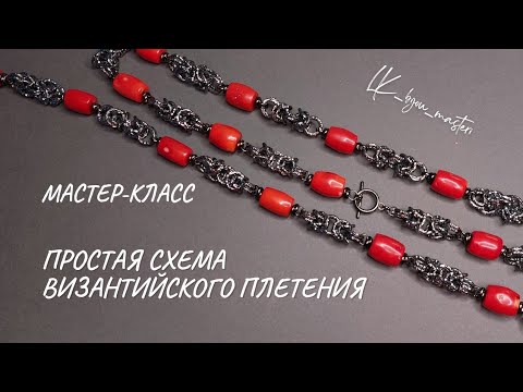 Видео: Упрощенное византийское плетение. Справится даже начинающий! +ссылки