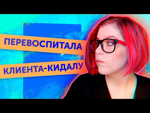Видео: Мои странные заказчики | Истории с фриланса