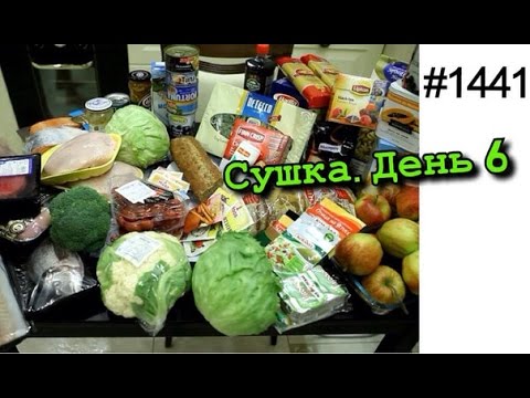 Видео: Бюджетная сушка и элитная. Дешевый рацион питания и роскошь. Суше с каждым днем! День 6.