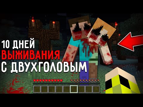 Видео: 10 Дней Выживания с ДВУХГОЛОВЫМ в Мире майнкрафт ! Страшный сид TWO-HEADED ALEX AND STEVE MINECRAFT