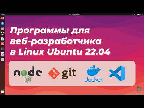 Видео: Программы для веб-разработчика в Linux Ubuntu 22.04