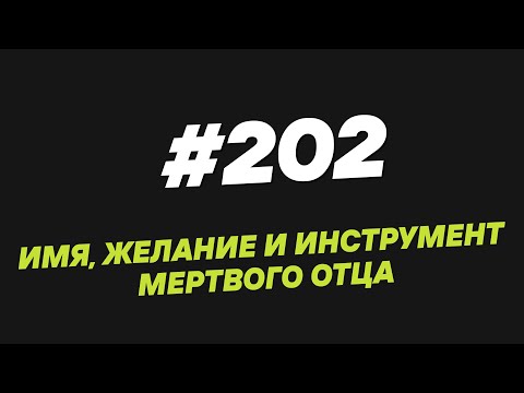 Видео: 202. Имя, желание и инструмент мёртвого отца