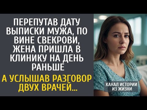 Видео: Перепутав дату выписки мужа по вине свекрови, пришла на день раньше… А услышав разговор врачей…