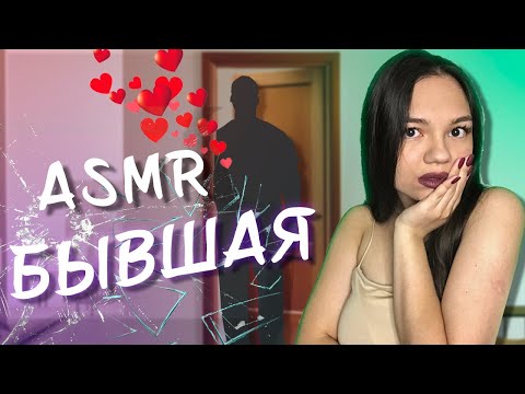 Видео: АСМР БЫВШАЯ ТВОЕГО ПАРНЯ 😈💔 Ролевая игра | ASMR ex girlfriend