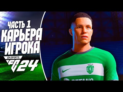 Видео: FC 24 КАРЬЕРА ЗА ИГРОКА |#1| - НОВАЯ ЛЕГЕНДА !!! СТАРТ НОВОЙ КАРЬЕРЫ ЗА ИГРОКА