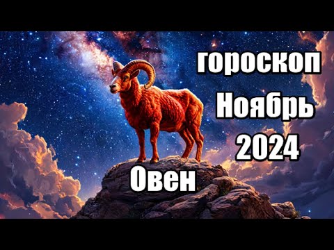 Видео: ОВЕН -  ГОРОСКОП НА НОЯБРЬ 2024 ♈