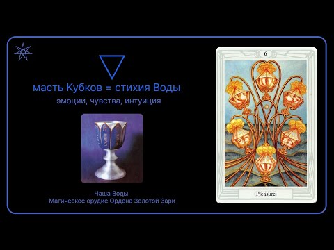 Видео: Шесть Кубков | Таро Тота