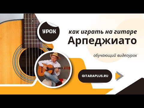 Видео: Арпеджиато: как играть на гитаре?