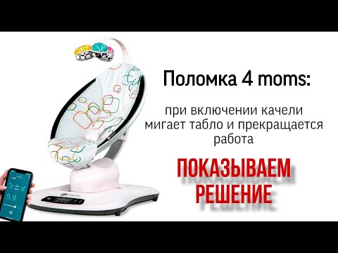 Видео: Электрокачели 4moms MamaRoo 4.0 - не работает, выключается