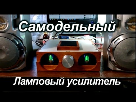 Видео: Ламповый усилитель 6п14п и 6н3п +6е1п