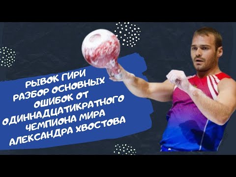 Видео: Рывок гири. Разбор основных ошибок от одиннадцатикратного чемпиона Мира по гиревому спорту