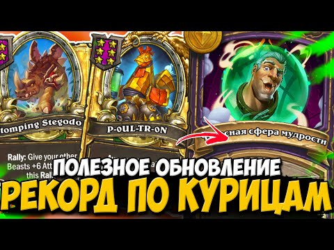 Видео: ПОЛЕЗНОЕ ОБНОВЛЕНИЕ НА ПОПРЫГУХАХ / РЕКОРД ПО КУРИЦАМ | ПОЛЯ СРАЖЕНИЙ Hearthstone Battlegrounds