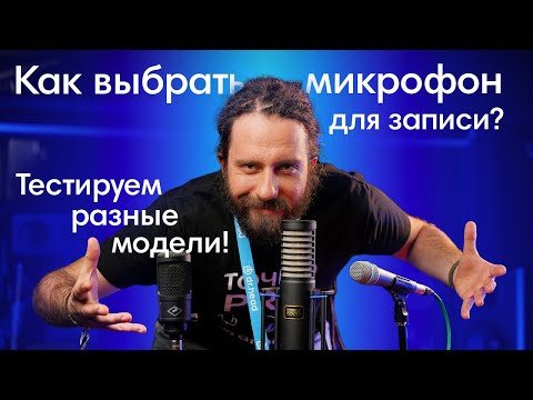 Видео: Чем отличаются микрофоны? Тест ленточного, динамического и конденсаторного микрофонов