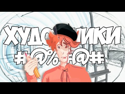 Видео: ХУДОЖНИКИ В КРАЙ #@%#@#!!!