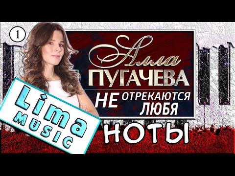 Видео: Алла Пугачева - Не отрекаются, любя На Пианино УРОК + НОТЫ 🎹 Как Играть