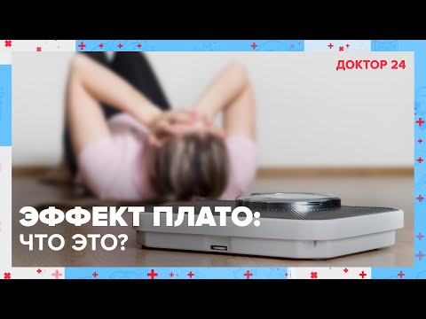 Видео: ЭФФЕКТ ПЛАТО: что это? Как с ним бороться? | Доктор 24