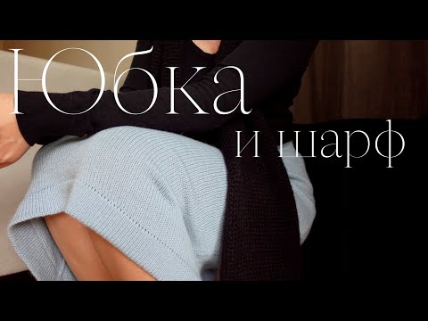 Видео: Вязаная классическая ЮБКА-карандаш из мериноса с ангорой/ Осенний образ 2022/ Черный ШАРФ с бахромой