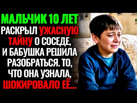 Видео: МАЛЬЧИК 10 ЛЕТ Рассказал Что-то УЖАСАЮЩЕЕ О Соседе, Тогда Его Бабушка Отправилась Разобраться и...