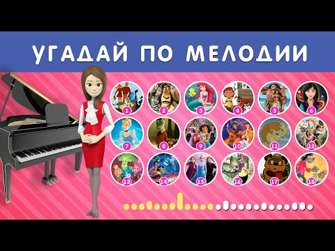 Видео: УГАДАЙ МУЛЬТФИЛЬМ ПО МЕЛОДИИ НА ПИАНИНО / ТЕСТ НА ВНИМАТЕЛЬНОСТЬ