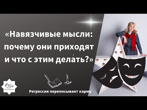 Видео: Почему  возникают навязчивые мысли и что помогает