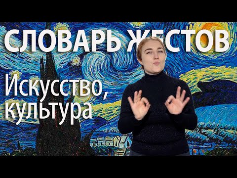 Видео: Словарь РЖЯ:: Искусство , культура