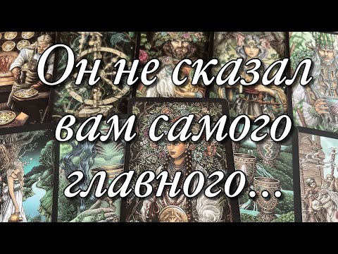 Видео: 💯%♨️ШОК!💥ЧТО ВАМ НУЖНО ЗНАТЬ О НЁМ СЕЙЧАС⁉️ЗАГЛЯНЕМ В САМЫЕ ПОТАЁННЫЕ УГОЛКИ ЕГО ДУШИ!🌓