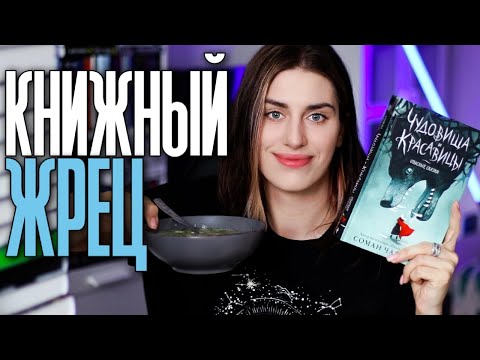 Видео: Книжный Жрец: ЧУДОВИЩА И КРАСАВИЦЫ Соман Чайнани 🍲 Крабовый суп с кукурузой
