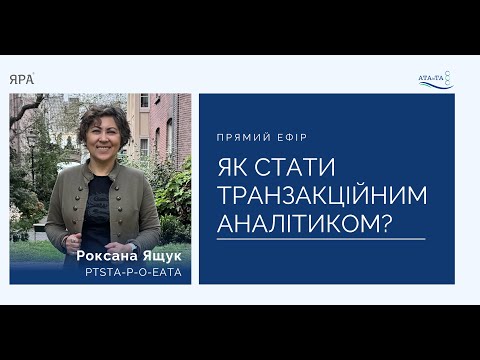 Видео: Як стати Транзакційним аналітиком?