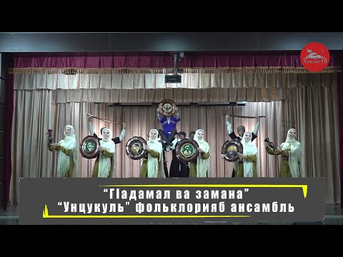 Видео: "ГIадамал ва замана" - "Унцукуль" фольклорияб ансамбль