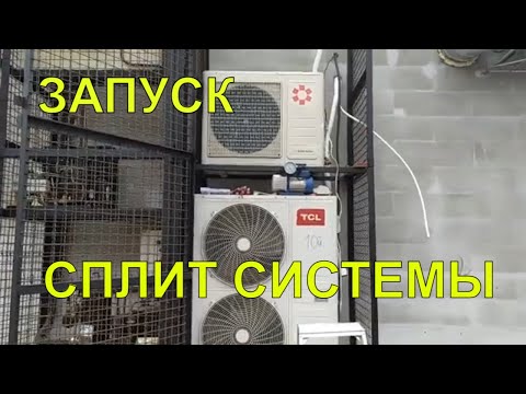 Видео: Влог. Подключение и запуск сплит системы