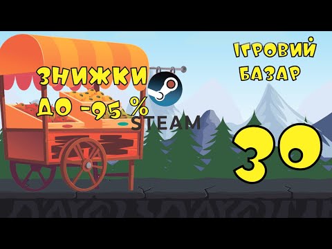 Видео: Ігровий базар № 30