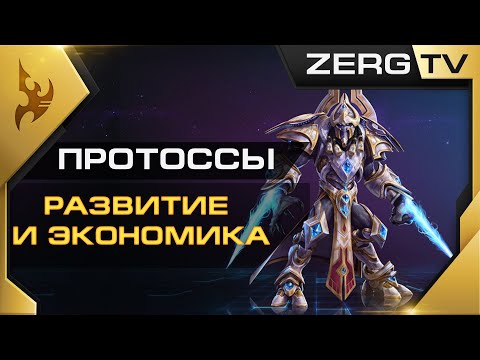 Видео: ★ [ ГАЙД ] по ПРОТОССАМ #1 | StarCraft 2 от ZERG'a  (обучил 3300+ учеников )★