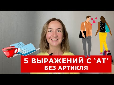 Видео: Устойчивые выражения с AT. Выражения без артикля в английском языке