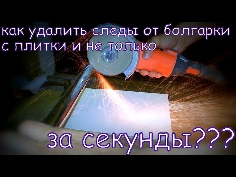 Видео: как удалить следы от болгарки с плитки и не только за секунды!!!