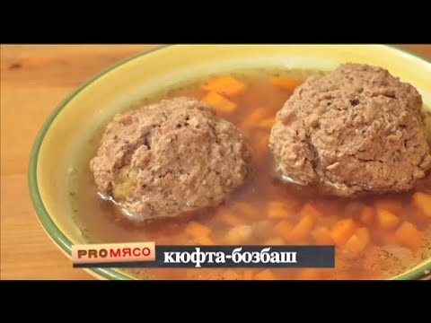 Видео: Говяжьи ребра. Кюфта-бозбаш