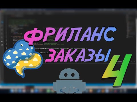 Видео: Python ищем заказы на фриланс #4 Python telegram, flask, requests, mysql