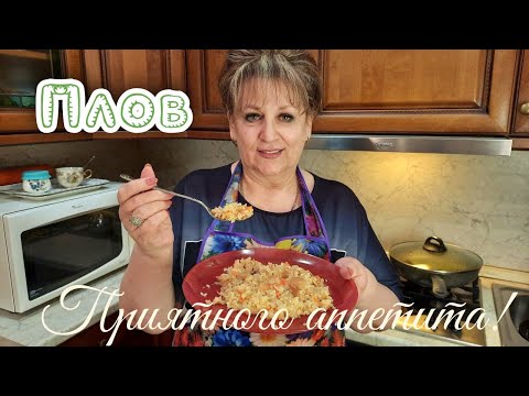 Видео: Плов домашний! Вкусный рассыпчатый плов!