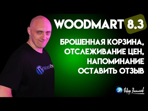 Видео: WoodMart 8.3 — брошенная корзина, отслеживание цен, напоминание оставить отзыв и многое другое