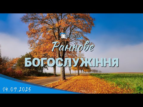 Видео: 14.09.2025 Ранкове Богослужіння.