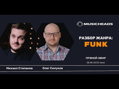 Видео: "Аранжировка и создание музыки": разбор жанра Funk вместе с кураторами курса