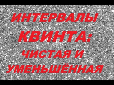 Видео: КВИНТА: ЧИСТАЯ и УМЕНЬШЁННАЯ. Интервалы сольфеджио. Уроки музыки