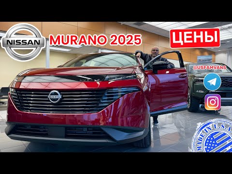 Видео: #735 Наконец-то он появился Nissan MURANO 2025 и обзор цен на новые авто у дилера в США